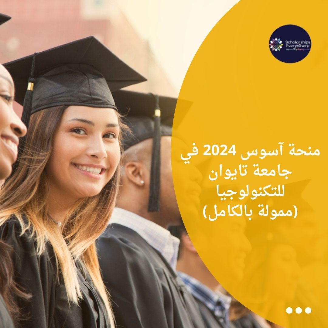 منحة آسوس 2024 في جامعة تايوان للتكنولوجيا (ممولة بالكامل)