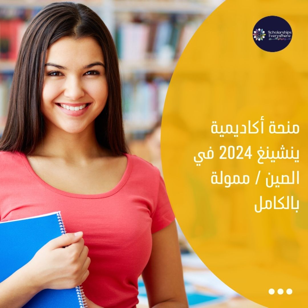 منحة أكاديمية ينشينغ 2024 في الصين / ممولة بالكامل