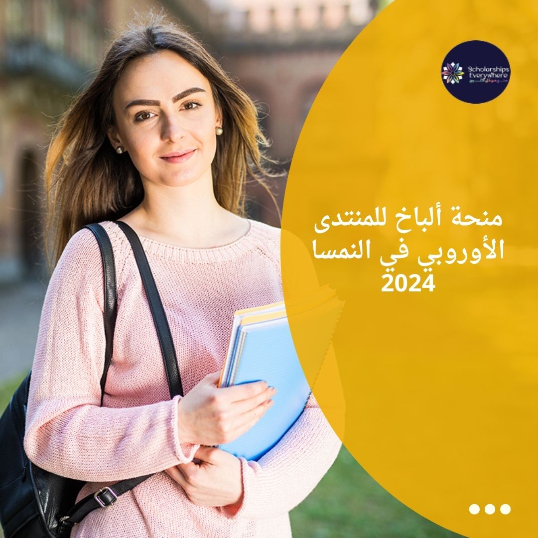 منحة ألباخ للمنتدى الأوروبي في النمسا 2024