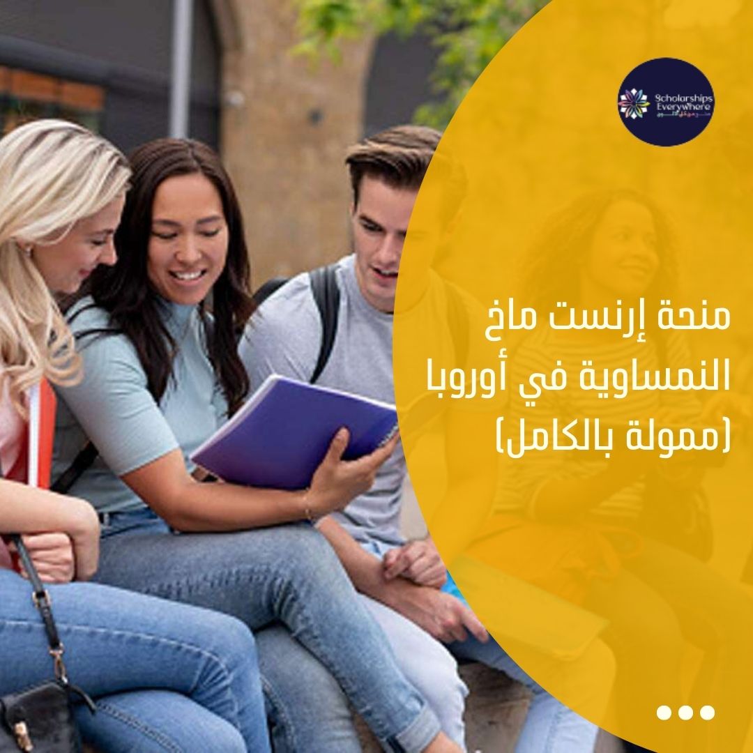منحة إرنست ماخ النمساوية في أوروبا (ممولة بالكامل)