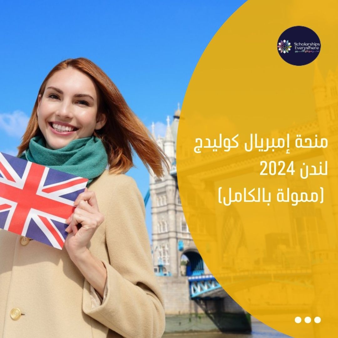 منحة إمبريال كوليدج لندن 2024 (ممولة بالكامل)