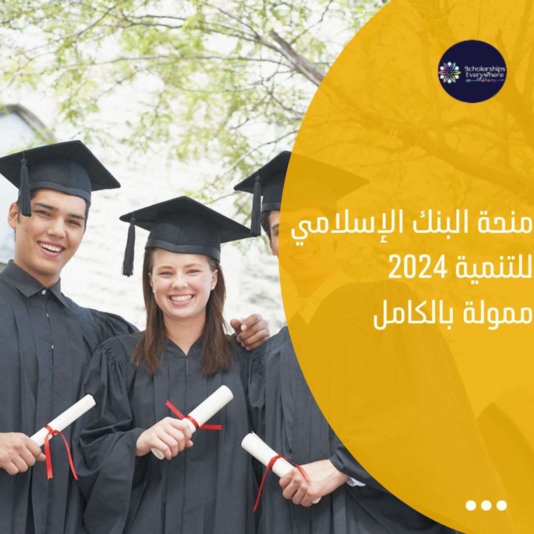 منحة البنك الإسلامي للتنمية 2024 / ممولة بالكامل