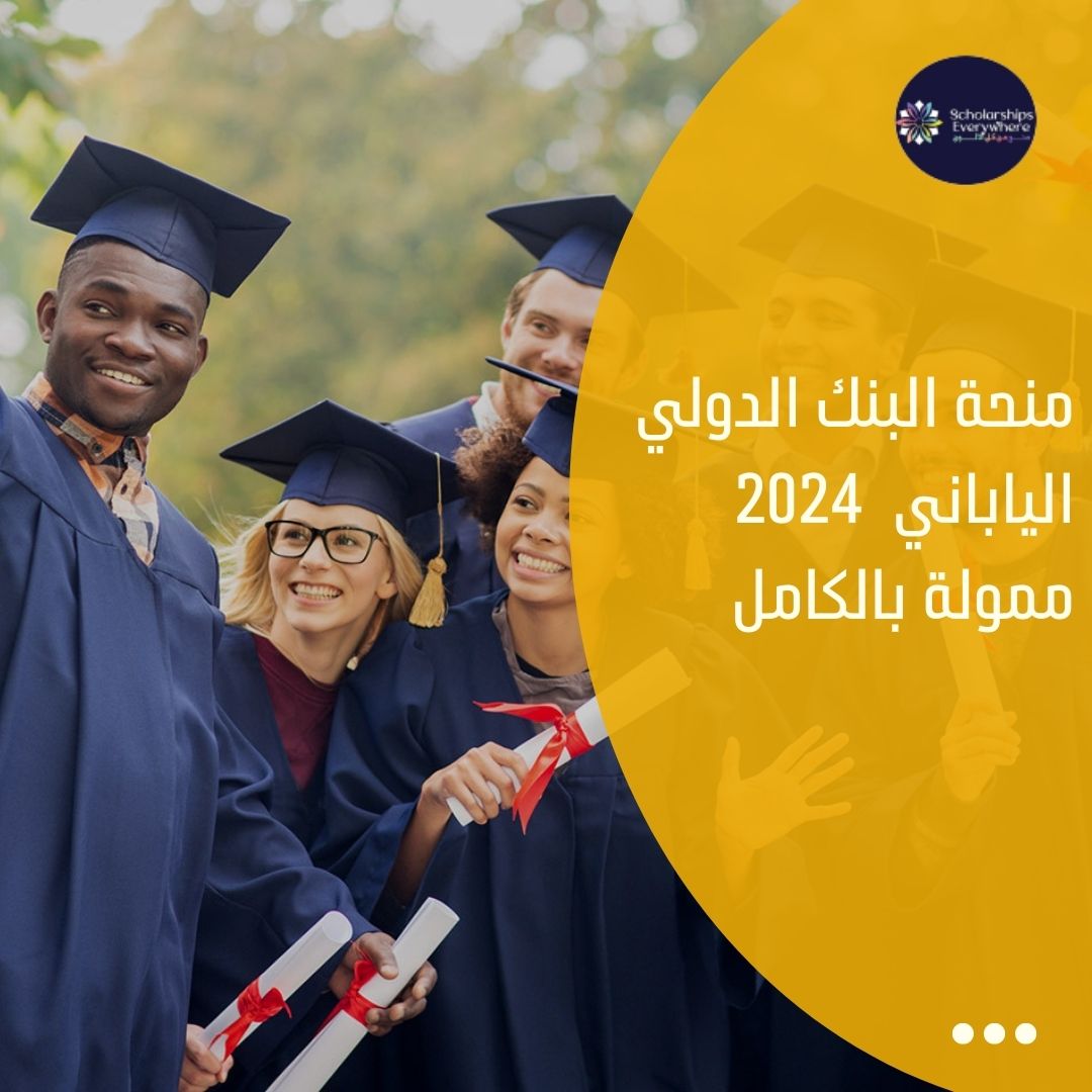منحة البنك الدولي الياباني  2024 ممولة بالكامل