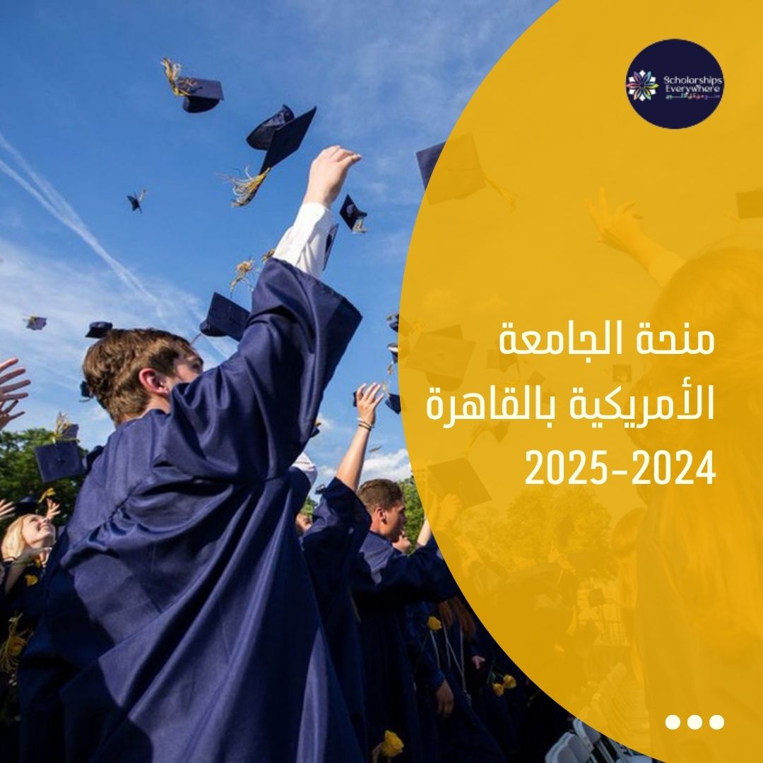 منحة الجامعة الأمريكية بالقاهرة 2024-2025