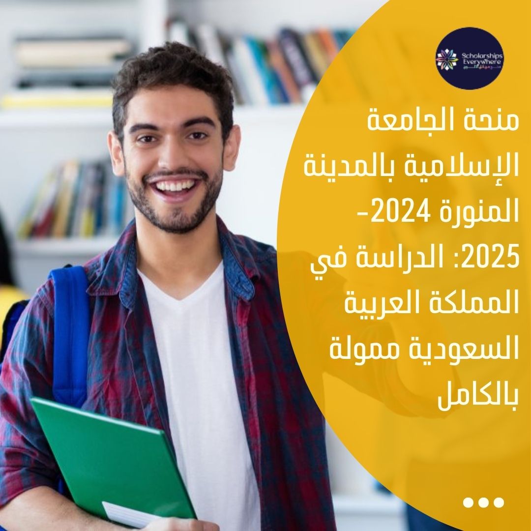 منحة الجامعة الإسلامية بالمدينة المنورة 2024-2025: الدراسة في المملكة العربية السعودية ممولة بالكامل