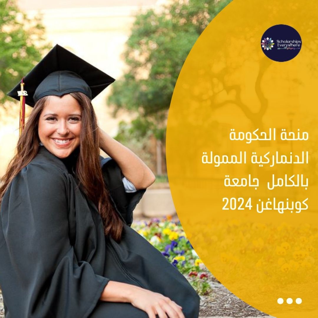 منحة الحكومة الدنماركية الممولة بالكامل  جامعة كوبنهاغن 2024