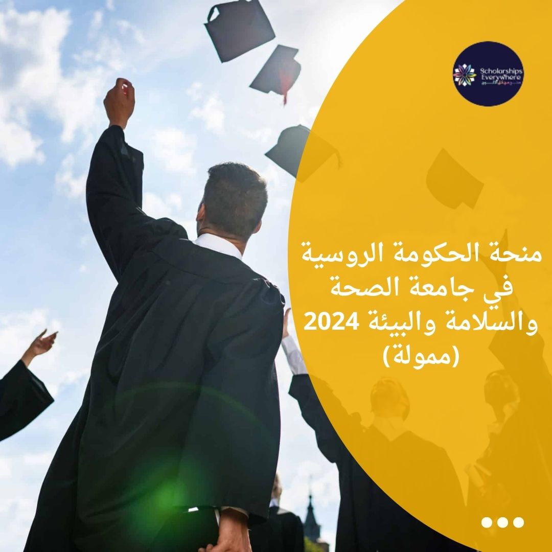 منحة الحكومة الروسية في جامعة الصحة والسلامة والبيئة 2024 (ممولة)