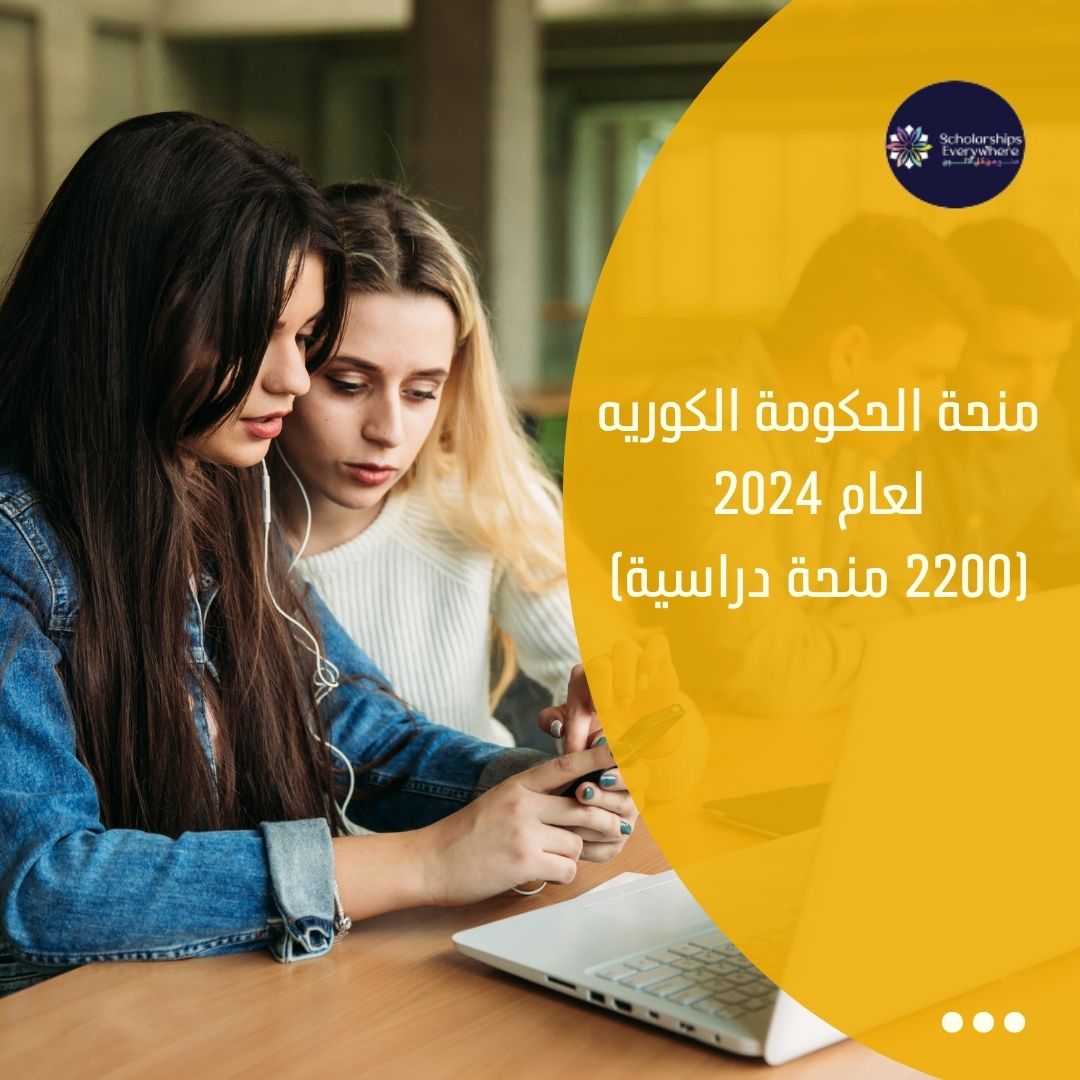 منحة الحكومة الكوريه لعام 2024 (2200 منحة دراسية)