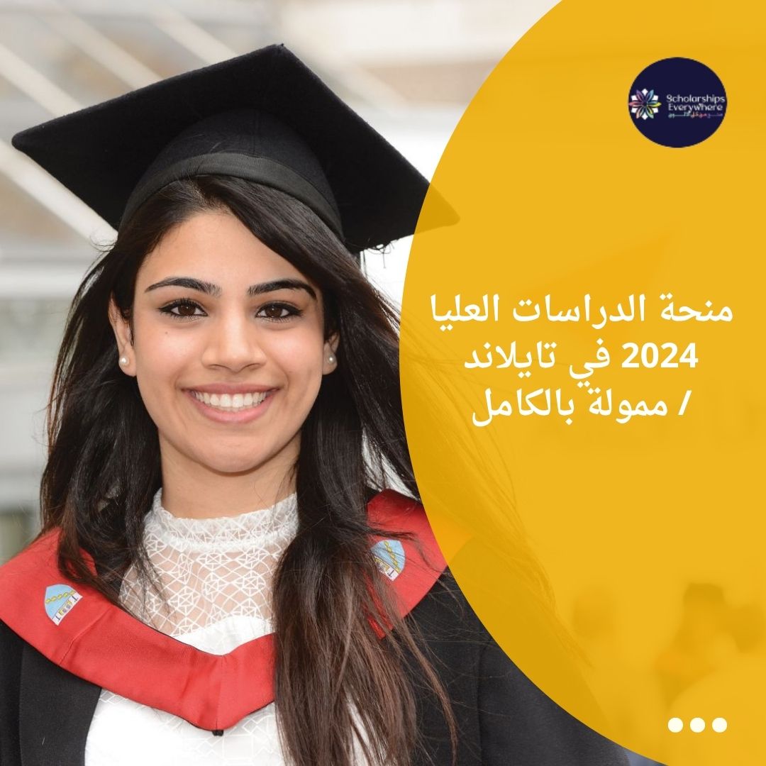 منحة الدراسات العليا 2024 في تايلاند / ممولة بالكامل
