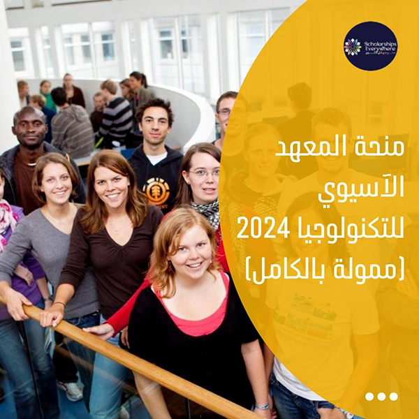 منحة المعهد الآسيوي للتكنولوجيا 2024 (ممولة بالكامل)