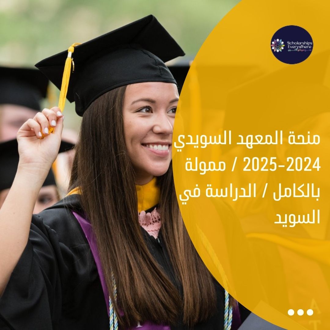 منحة المعهد السويدي 2024-2025 / ممولة بالكامل / الدراسة في السويد