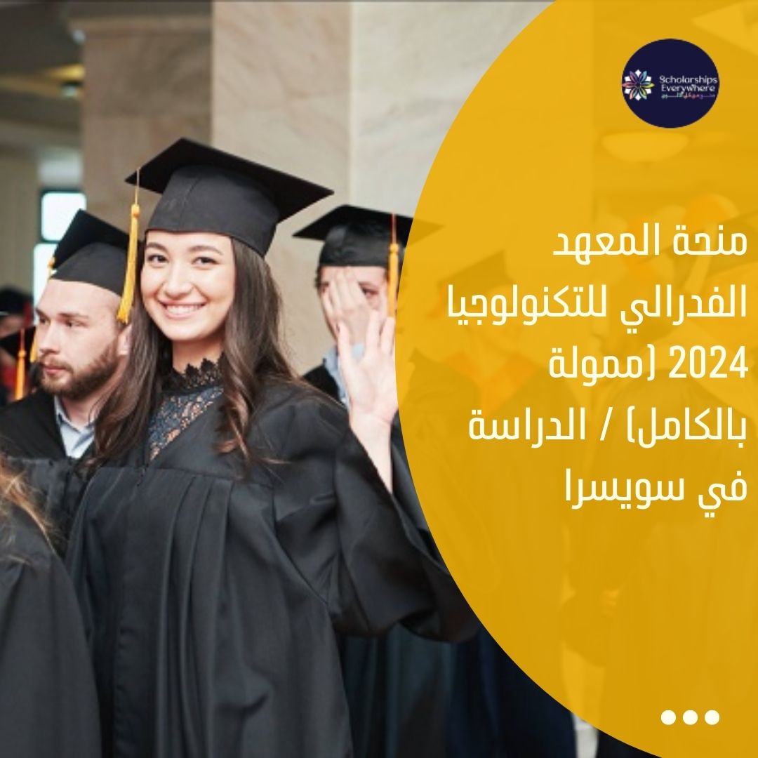 منحة المعهد الفدرالي للتكنولوجيا  2024 (ممولة بالكامل) / الدراسة في سويسرا