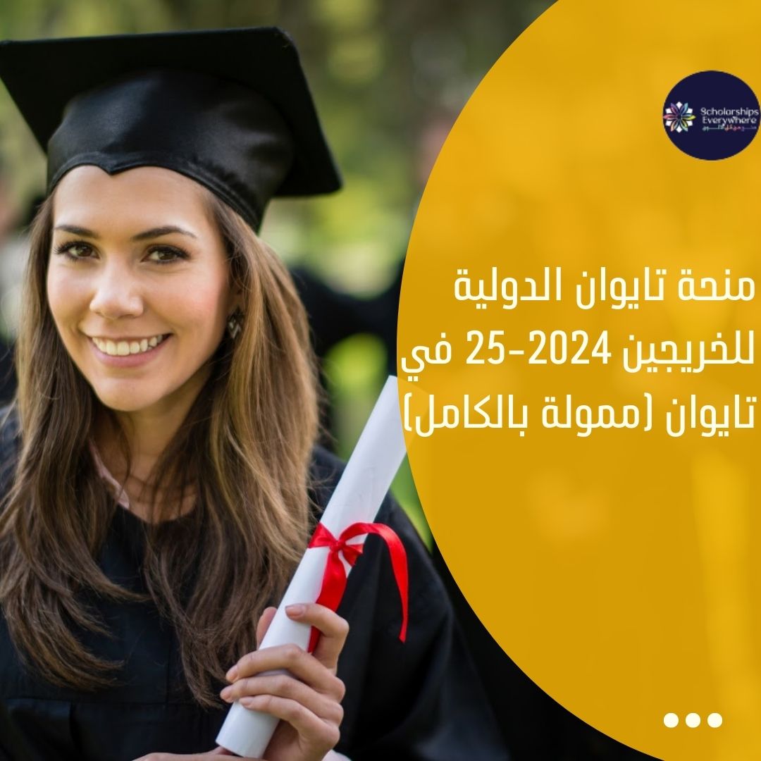 منحة تايوان الدولية للخريجين 2024-25 في تايوان (ممولة بالكامل)