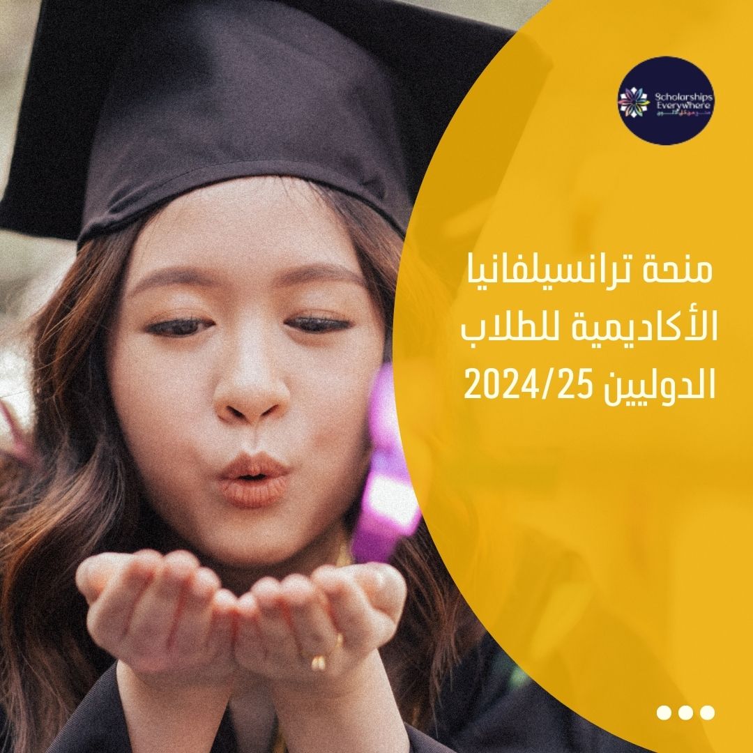 منحة ترانسيلفانيا الأكاديمية للطلاب الدوليين 2024/25