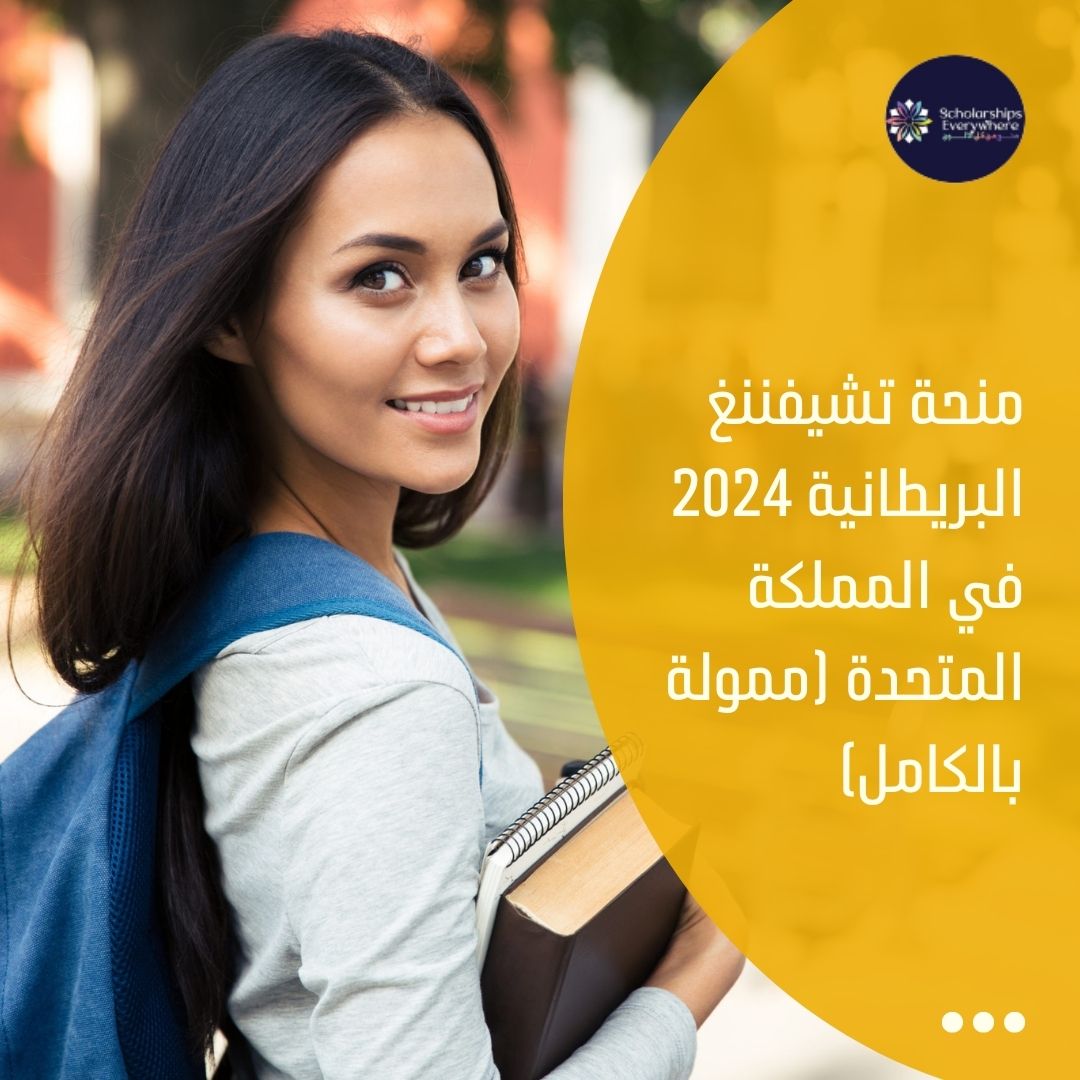 منحة تشيفننغ البريطانية 2024 في المملكة المتحدة (ممولة بالكامل)