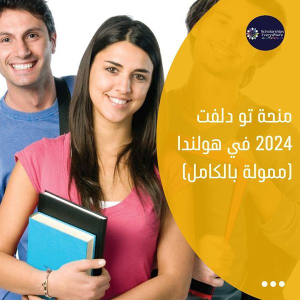 منحة تو دلفت 2024 في هولندا (ممولة بالكامل)