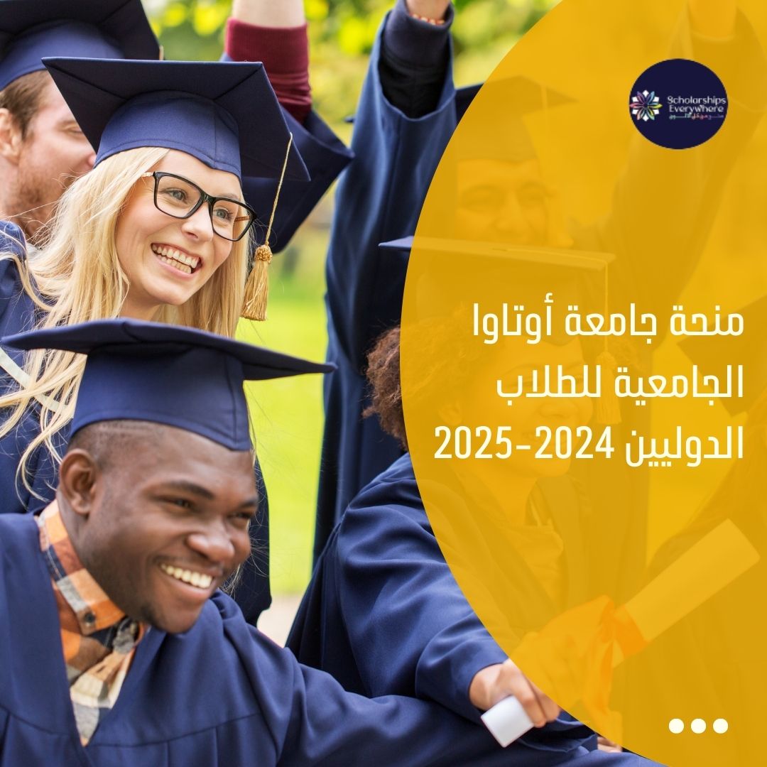 منحة جامعة أوتاوا الجامعية للطلاب الدوليين 2024-2025