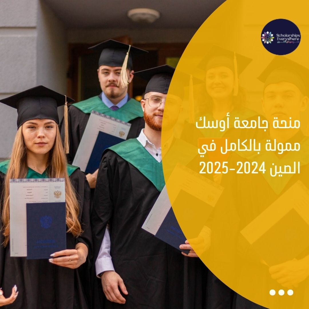 منحة جامعة أوسك ممولة بالكامل في الصين 2024-2025