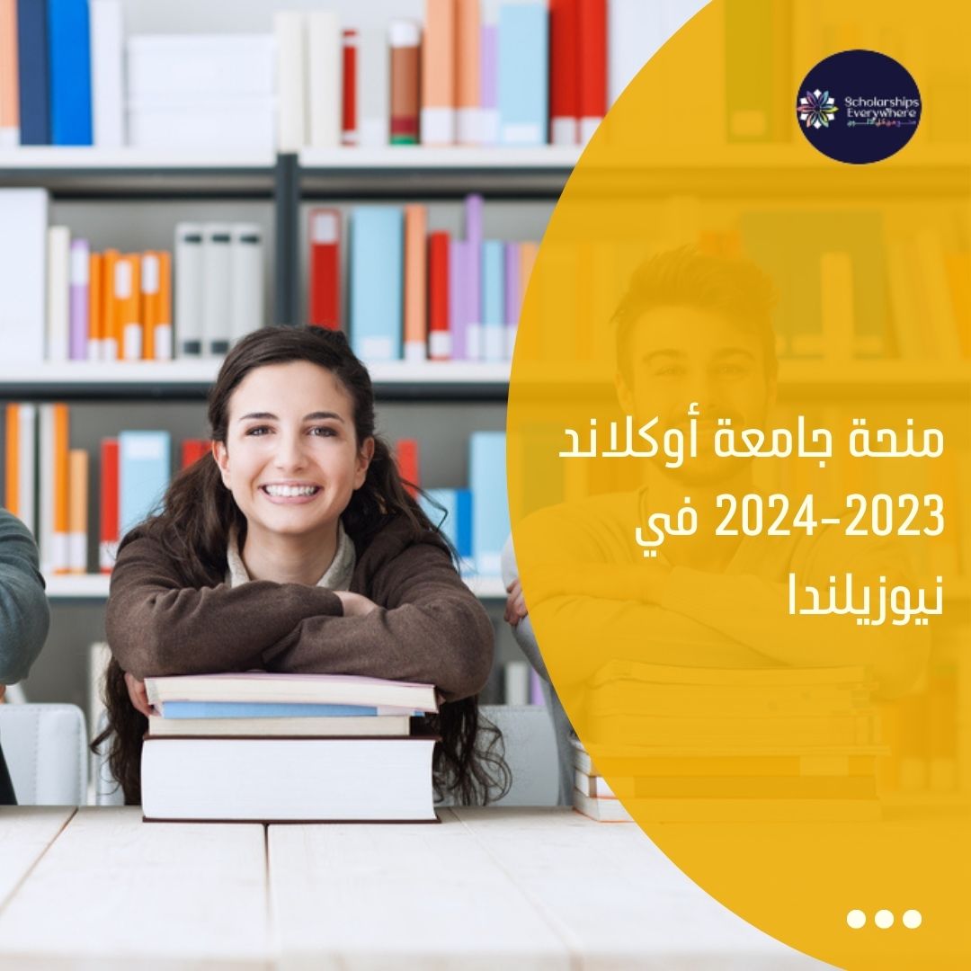 منحة جامعة أوكلاند 2023-2024 في نيوزيلندا