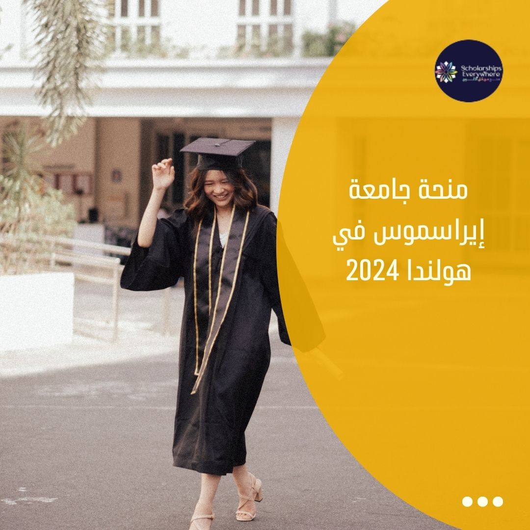 منحة جامعة إيراسموس في هولندا 2024