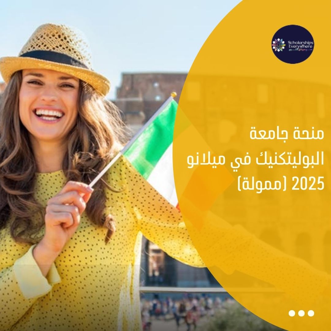 منحة جامعة البوليتكنيك في ميلانو 2025 (ممولة)