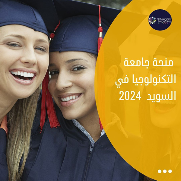 منحة جامعة التكنولوجيا في السويد  2024