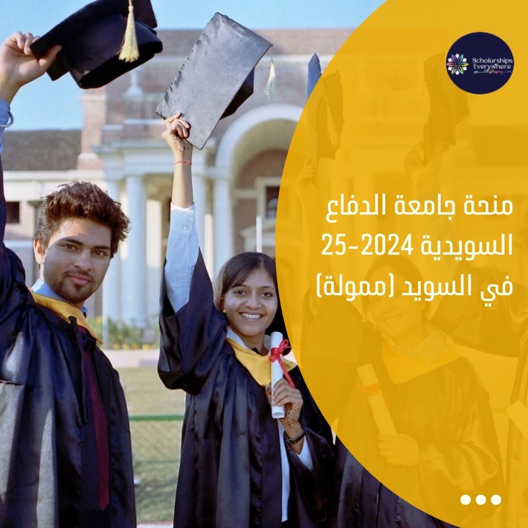 منحة جامعة الدفاع السويدية 2024-25 في السويد (ممولة)