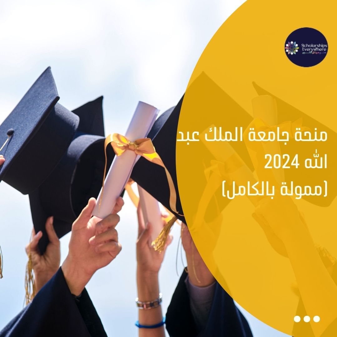 منحة جامعة الملك عبد الله 2024 (ممولة بالكامل)