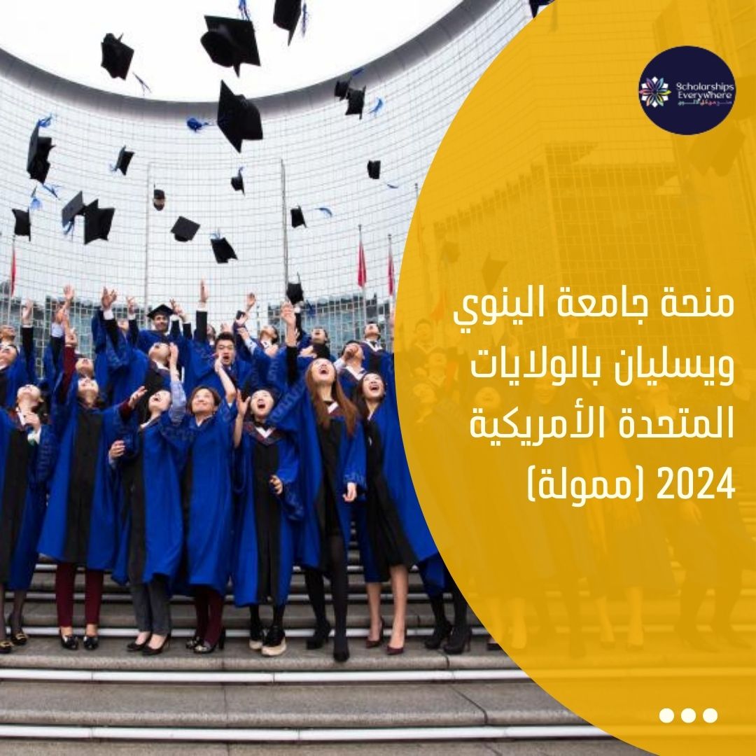 منحة جامعة الينوي ويسليان بالولايات المتحدة الأمريكية 2024 (ممولة)