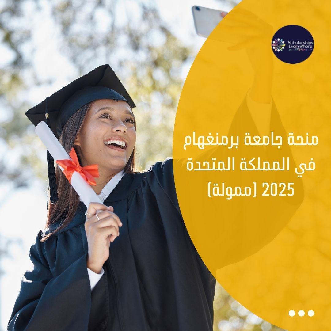منحة جامعة برمنغهام في المملكة المتحدة 2025 (ممولة)