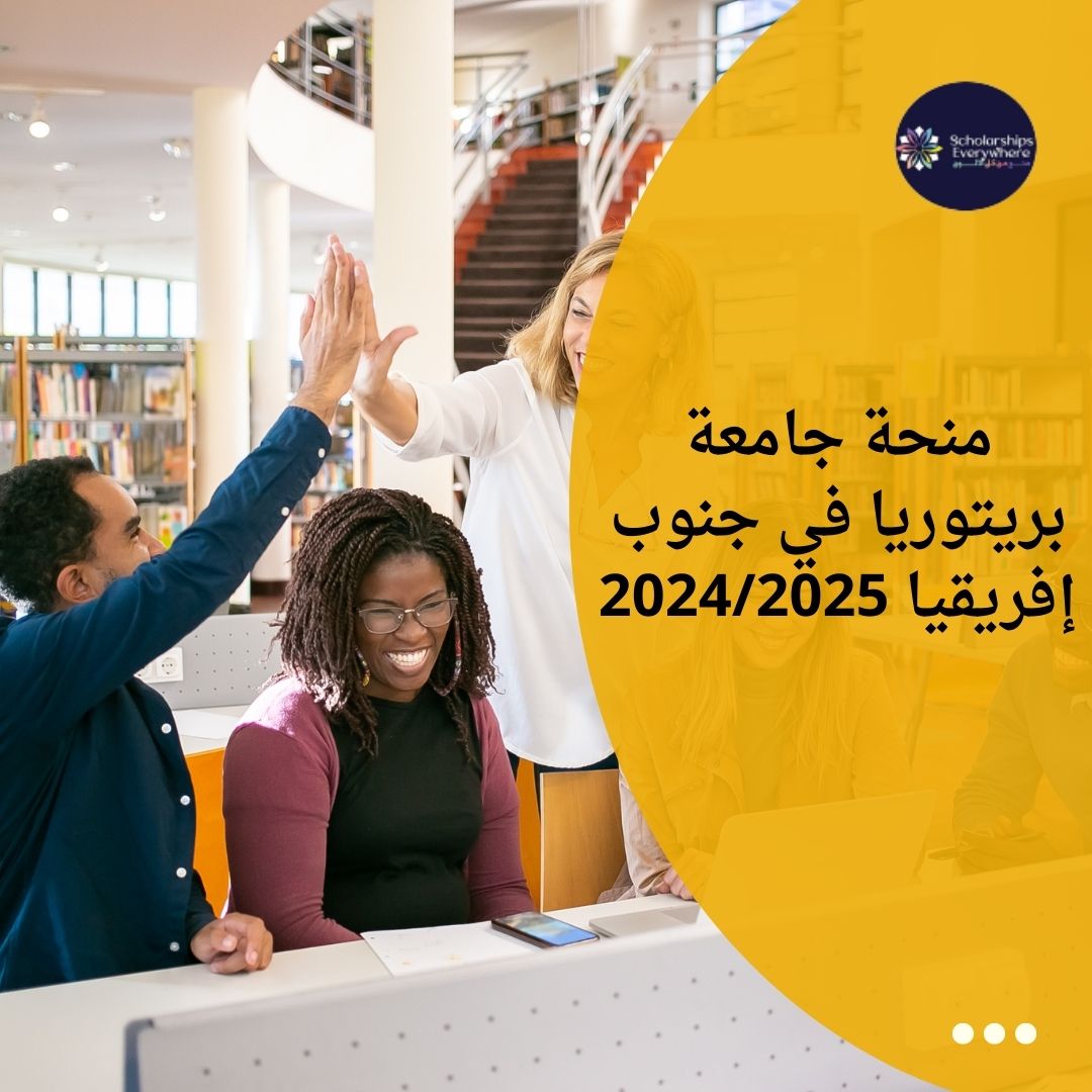 منحة جامعة بريتوريا في جنوب إفريقيا 2024/2025