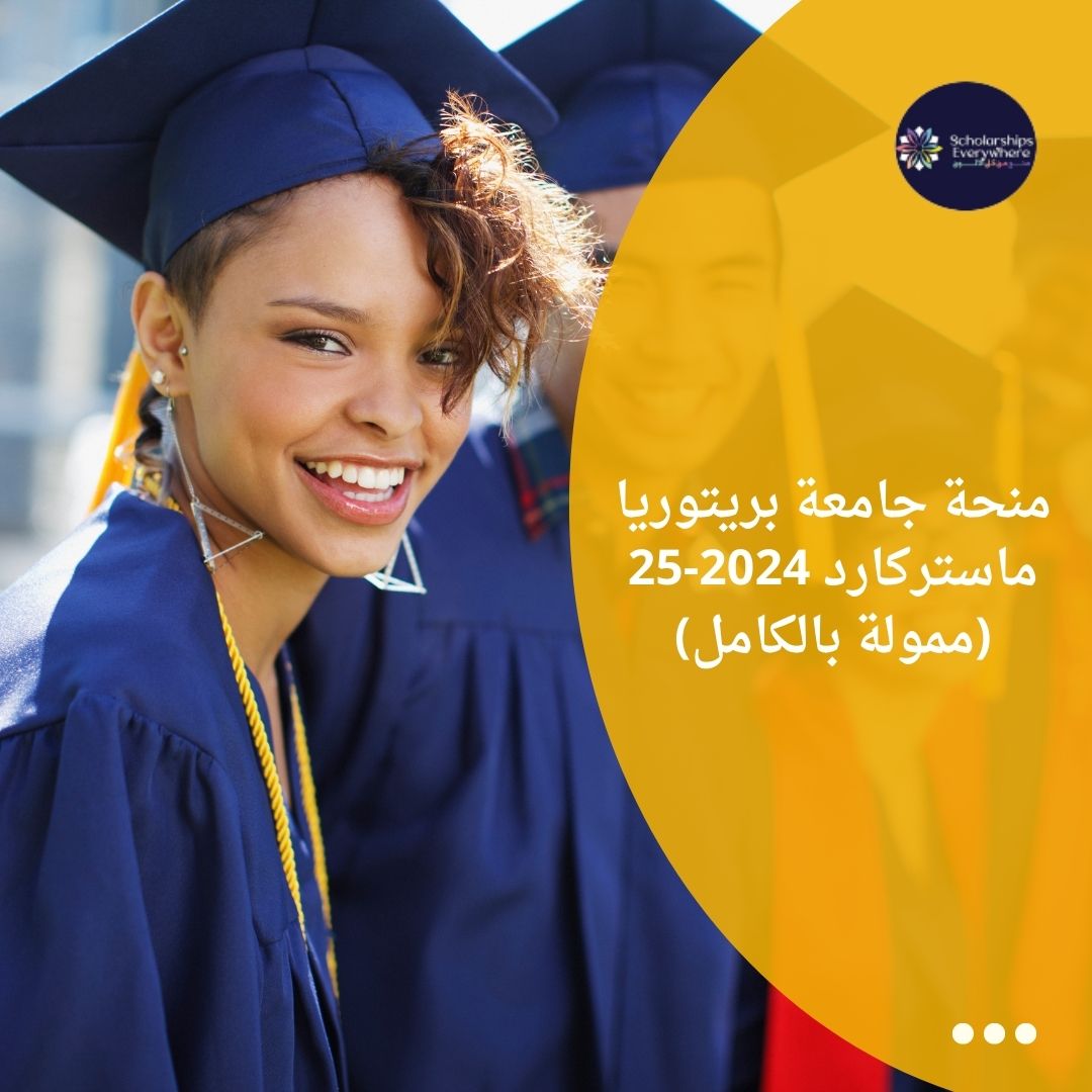 منحة جامعة بريتوريا ماستركارد 2024-25  (ممولة بالكامل)