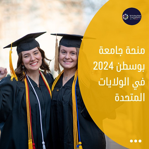 منحة جامعة بوسطن 2024 في الولايات المتحدة