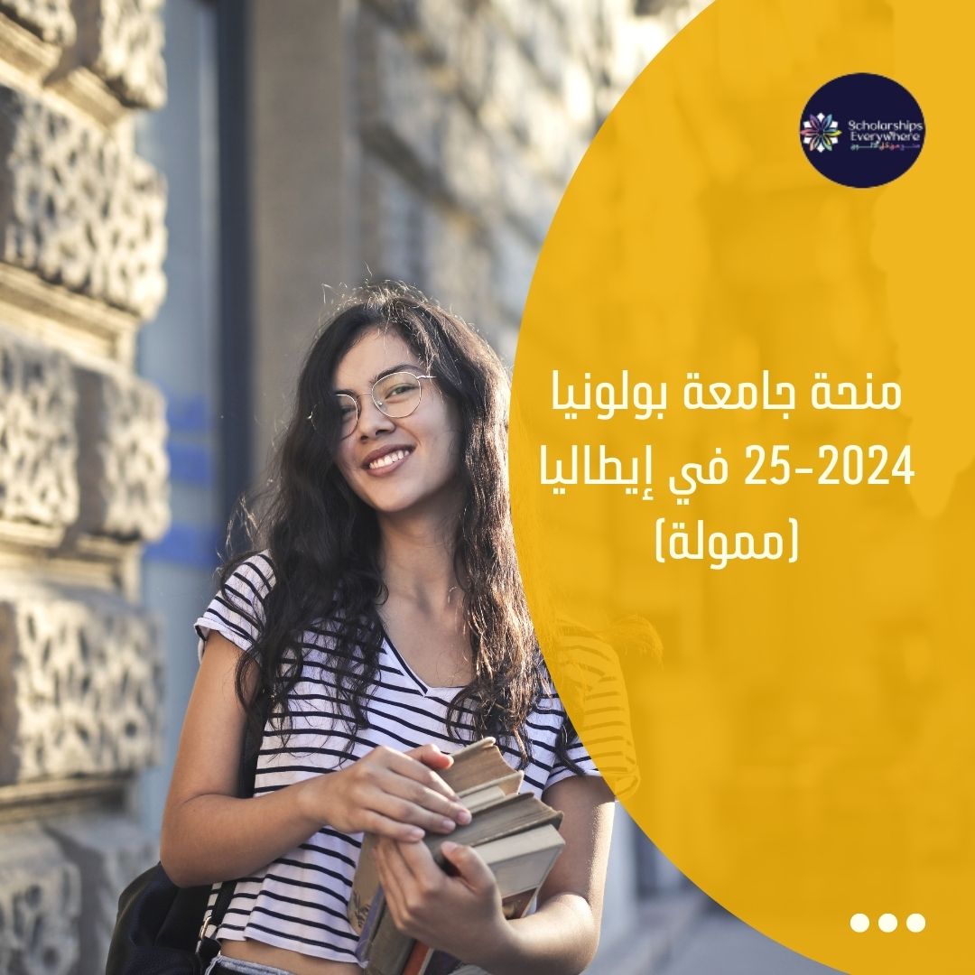 منحة جامعة بولونيا 2024-25 في إيطاليا (ممولة)