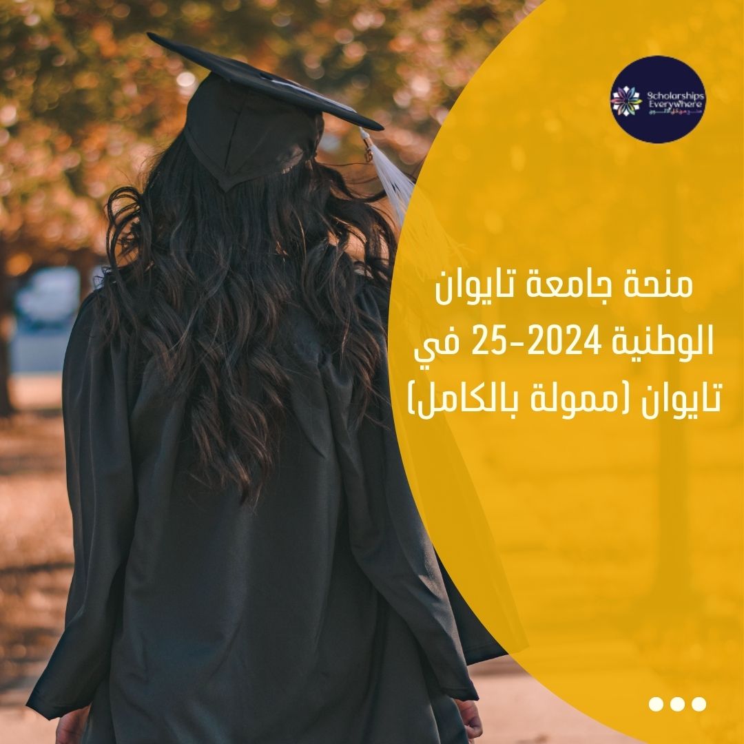 منحة جامعة تايوان الوطنية 2024-25 في تايوان (ممولة بالكامل)