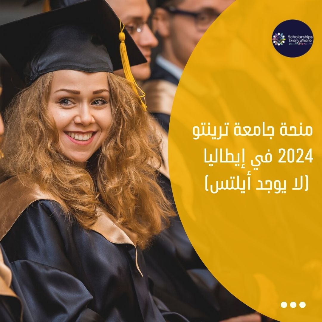 منحة جامعة ترينتو 2024 في إيطاليا (لا يوجد أيلتس)