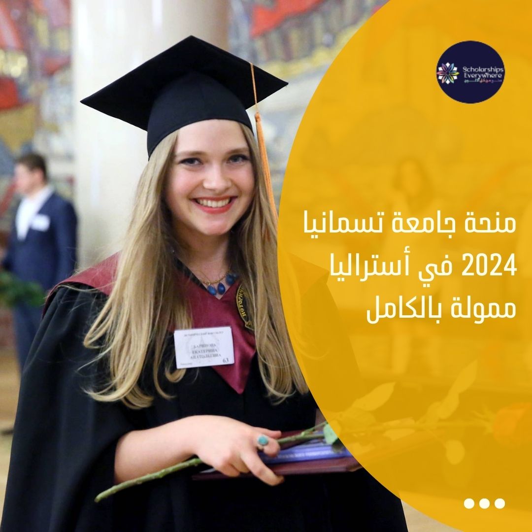 منحة جامعة تسمانيا 2024 في أستراليا ممولة بالكامل