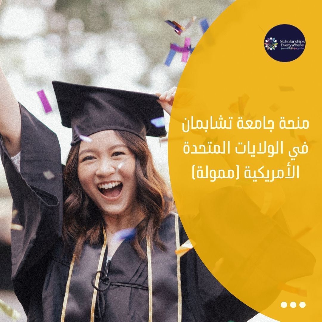 منحة جامعة تشابمان في الولايات المتحدة الأمريكية (ممولة)