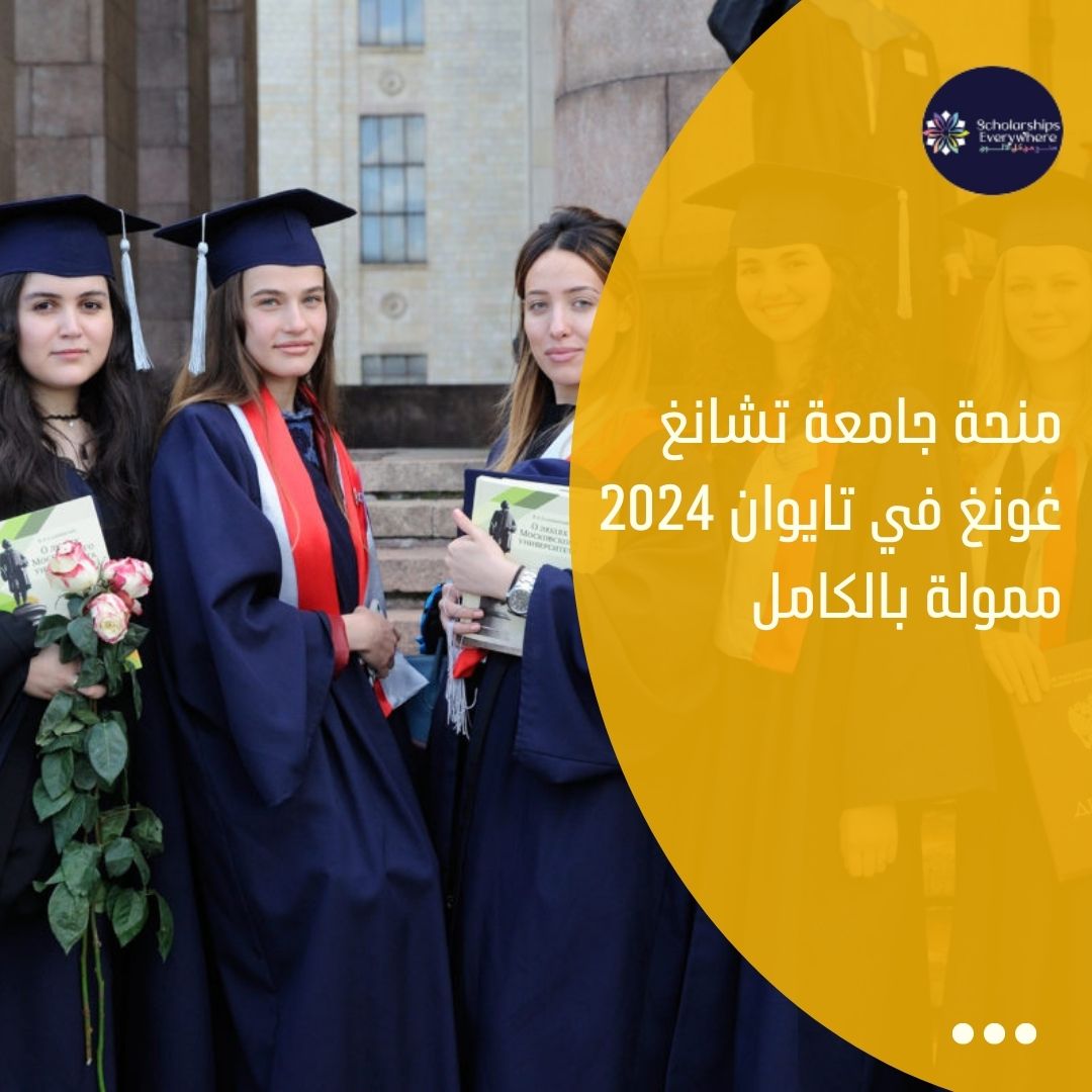 منحة جامعة تشانغ غونغ في تايوان 2024 ممولة بالكامل