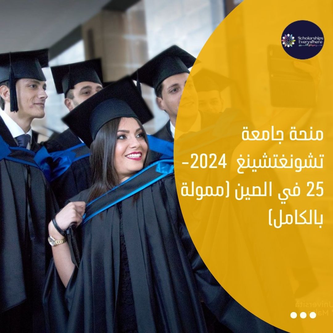 منحة جامعة تشونغتشينغ  2024-25 في الصين (ممولة بالكامل)