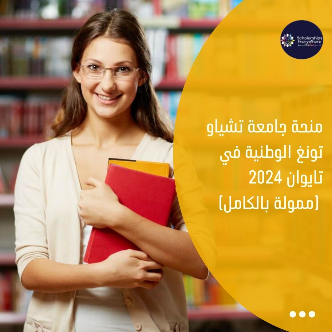 منحة جامعة تشياو تونغ الوطنية في تايوان 2024 (ممولة بالكامل)