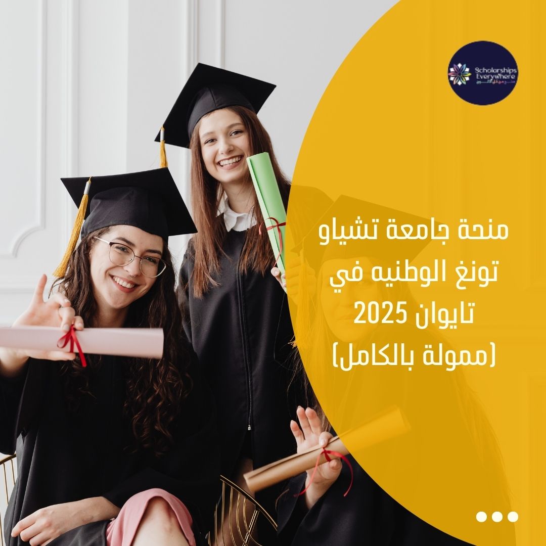 منحة جامعة تشياو تونغ الوطنيه في تايوان 2025 (ممولة بالكامل)