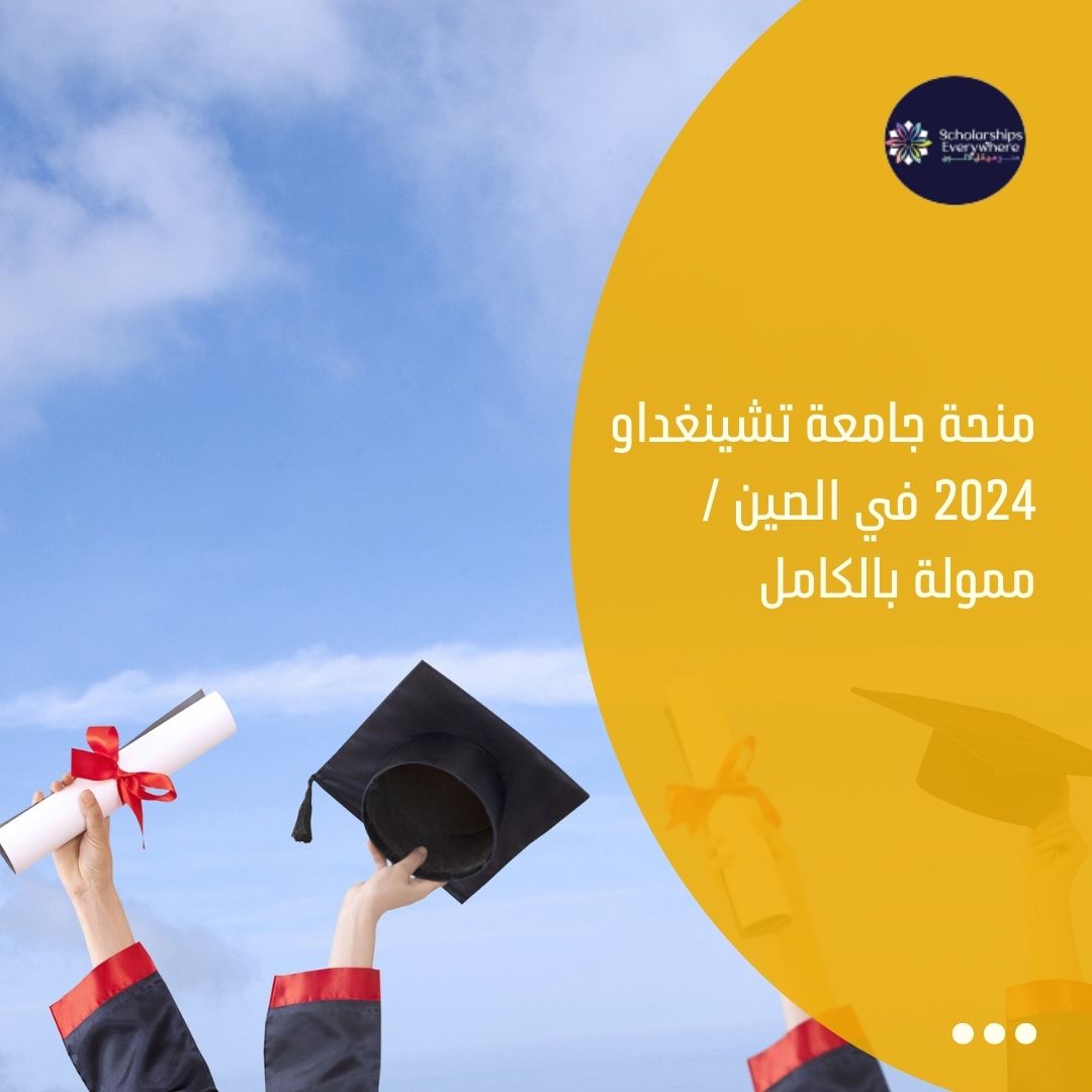 منحة جامعة تشينغداو 2024 في الصين / ممولة بالكامل