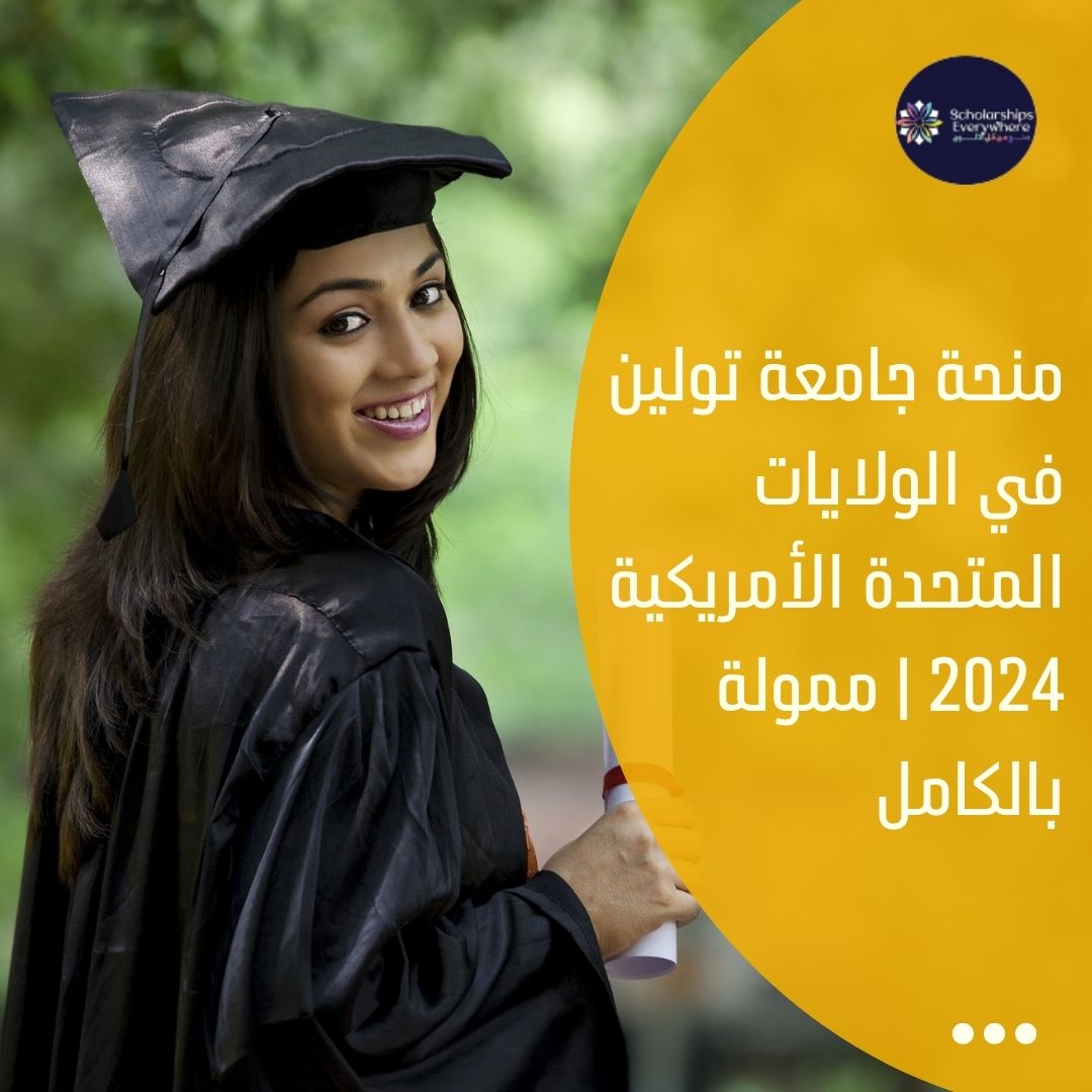 منحة جامعة تولين في الولايات المتحدة الأمريكية 2024 | ممولة بالكامل