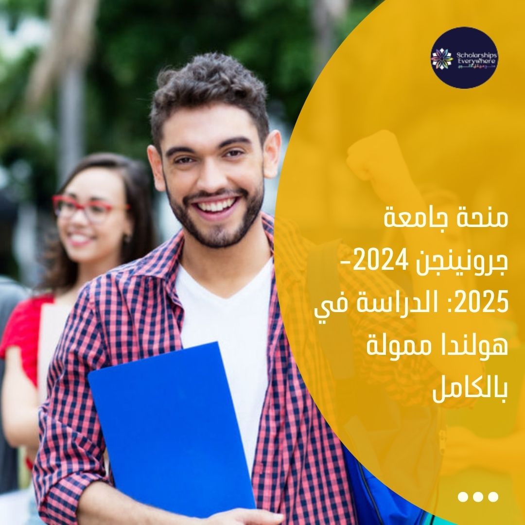 منحة جامعة جرونينجن 2024-2025: الدراسة في هولندا ممولة بالكامل