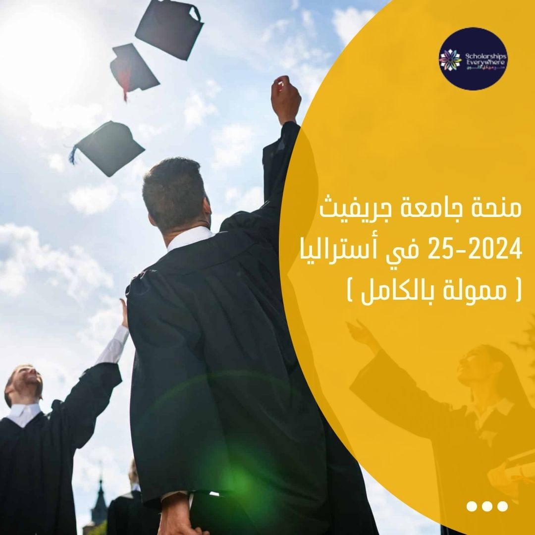 منحة جامعة جريفيث 2024-25 في أستراليا ( ممولة بالكامل )