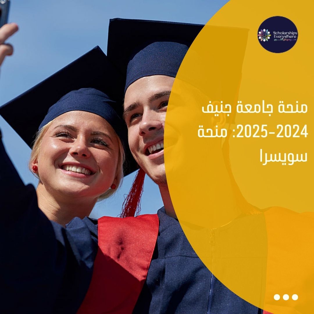 منحة جامعة جنيف 2024-2025: منحة سويسرا