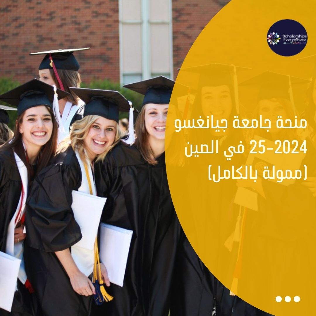 منحة جامعة جيانغسو 2024-25 في الصين (ممولة بالكامل)