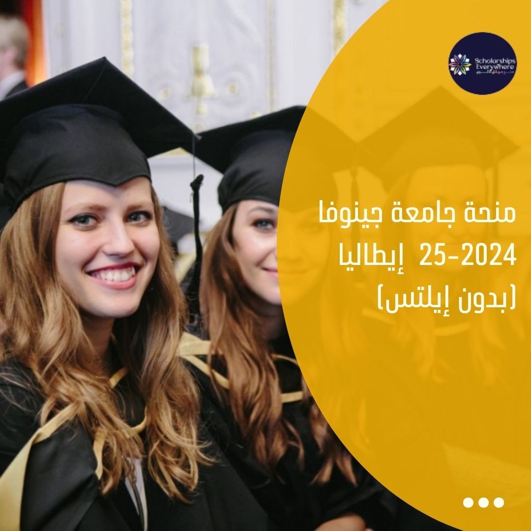 منحة جامعة جينوفا 2024-25  إيطاليا (بدون إيلتس)
