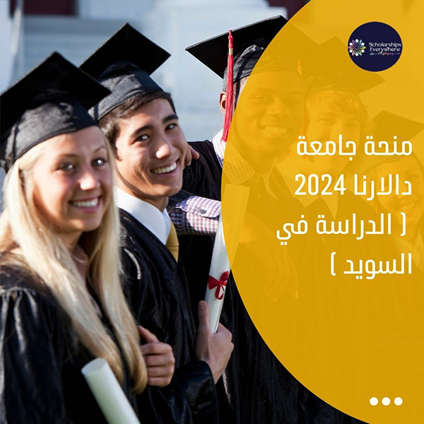 منحة جامعة دالارنا 2024 ( الدراسة في السويد )